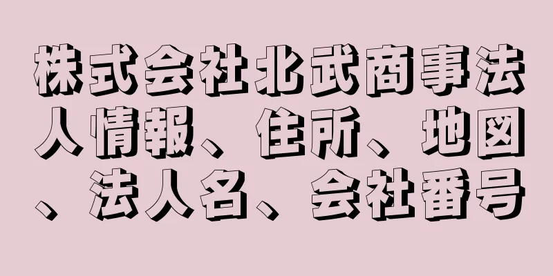 株式会社北武商事法人情報、住所、地図、法人名、会社番号