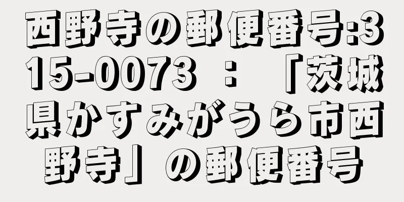 西野寺の郵便番号:315-0073 ： 「茨城県かすみがうら市西野寺」の郵便番号