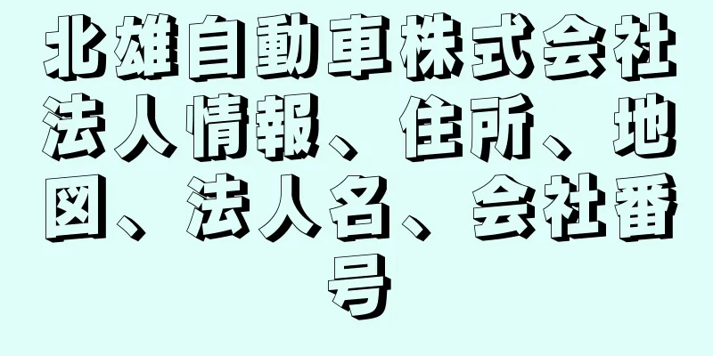 北雄自動車株式会社法人情報、住所、地図、法人名、会社番号