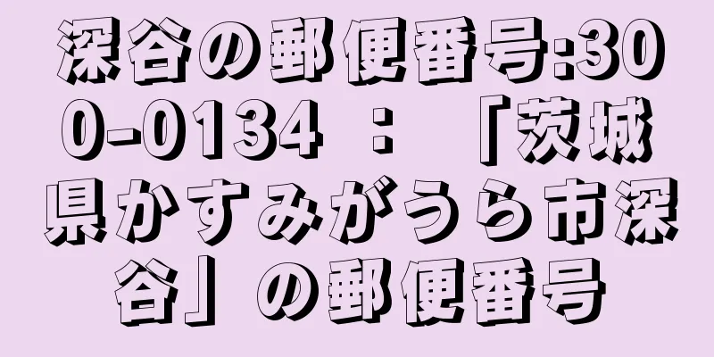 深谷の郵便番号:300-0134 ： 「茨城県かすみがうら市深谷」の郵便番号