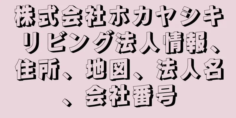 株式会社ホカヤシキリビング法人情報、住所、地図、法人名、会社番号