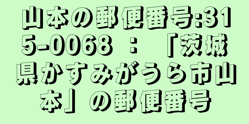 山本の郵便番号:315-0068 ： 「茨城県かすみがうら市山本」の郵便番号