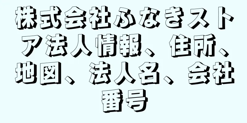 株式会社ふなきストア法人情報、住所、地図、法人名、会社番号