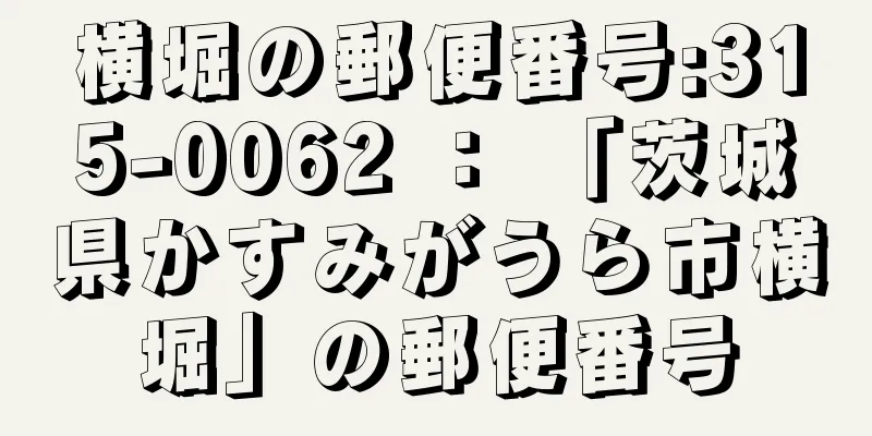 横堀の郵便番号:315-0062 ： 「茨城県かすみがうら市横堀」の郵便番号