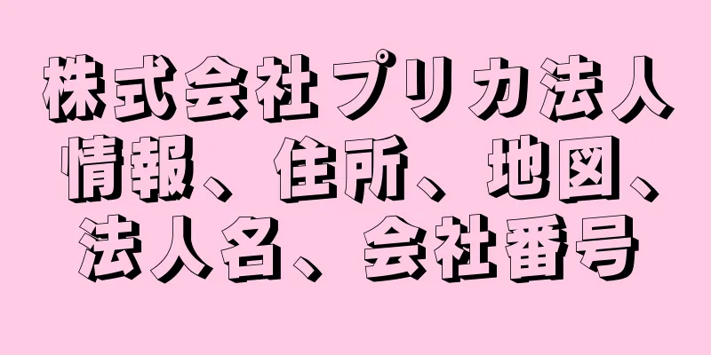 株式会社プリカ法人情報、住所、地図、法人名、会社番号