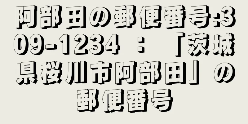 阿部田の郵便番号:309-1234 ： 「茨城県桜川市阿部田」の郵便番号