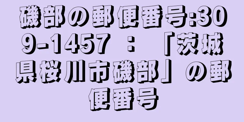 磯部の郵便番号:309-1457 ： 「茨城県桜川市磯部」の郵便番号