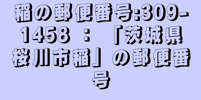 稲の郵便番号:309-1458 ： 「茨城県桜川市稲」の郵便番号