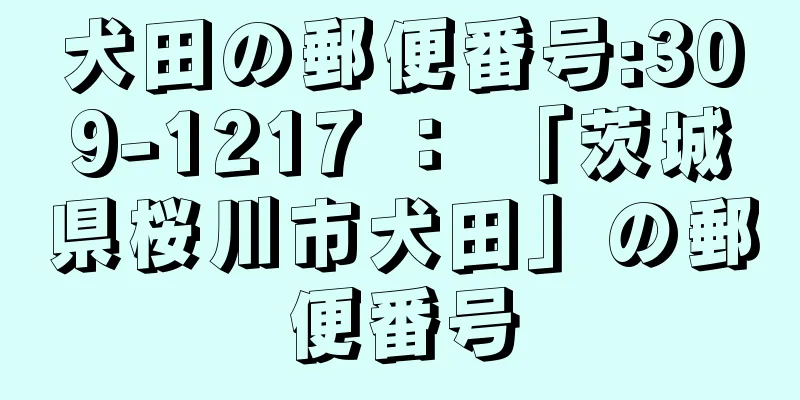 犬田の郵便番号:309-1217 ： 「茨城県桜川市犬田」の郵便番号