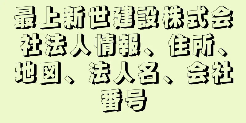 最上新世建設株式会社法人情報、住所、地図、法人名、会社番号