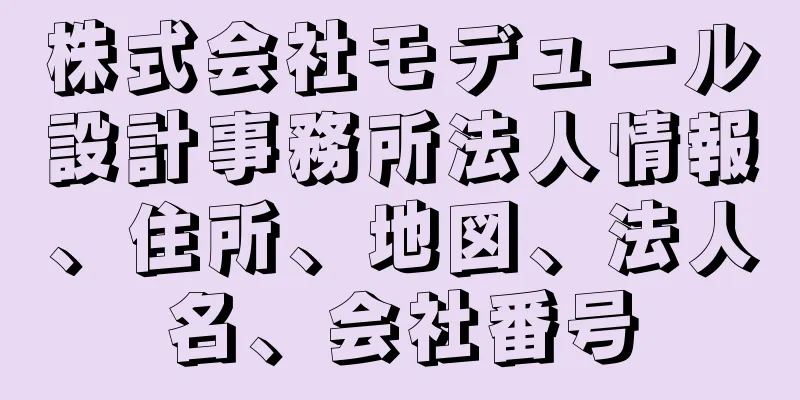 株式会社モデュール設計事務所法人情報、住所、地図、法人名、会社番号