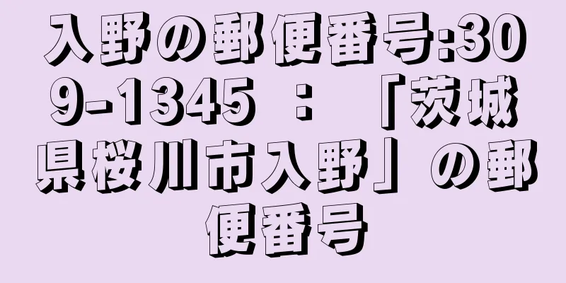 入野の郵便番号:309-1345 ： 「茨城県桜川市入野」の郵便番号