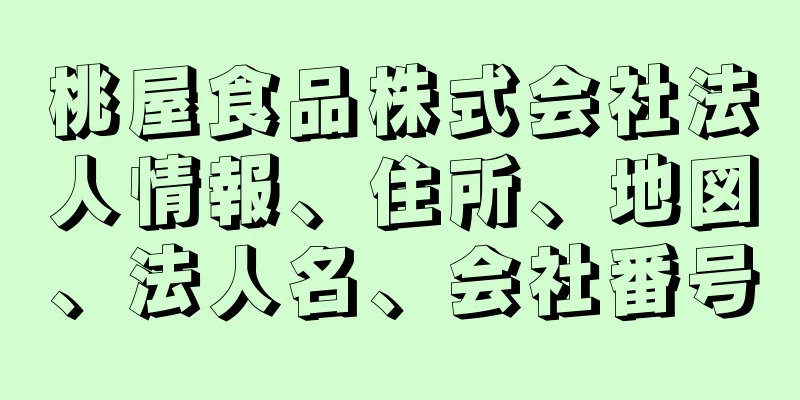 桃屋食品株式会社法人情報、住所、地図、法人名、会社番号