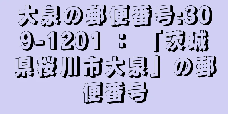 大泉の郵便番号:309-1201 ： 「茨城県桜川市大泉」の郵便番号