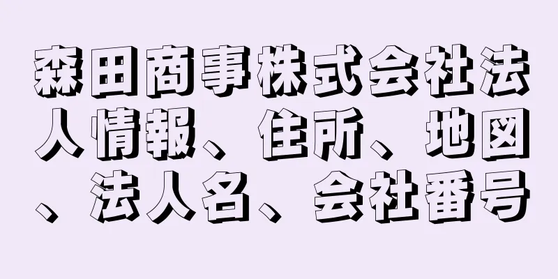 森田商事株式会社法人情報、住所、地図、法人名、会社番号