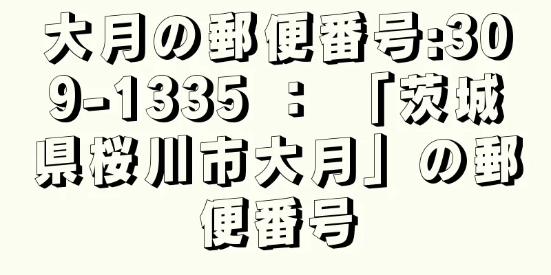 大月の郵便番号:309-1335 ： 「茨城県桜川市大月」の郵便番号