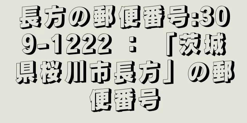 長方の郵便番号:309-1222 ： 「茨城県桜川市長方」の郵便番号