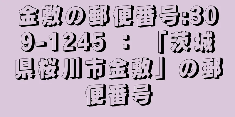 金敷の郵便番号:309-1245 ： 「茨城県桜川市金敷」の郵便番号