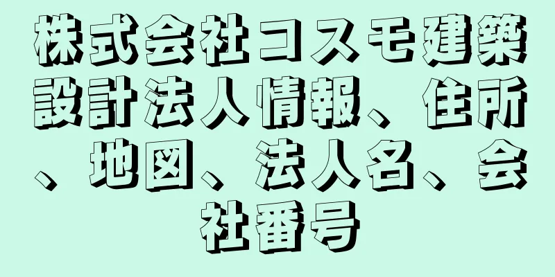 株式会社コスモ建築設計法人情報、住所、地図、法人名、会社番号