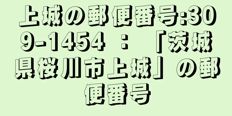 上城の郵便番号:309-1454 ： 「茨城県桜川市上城」の郵便番号