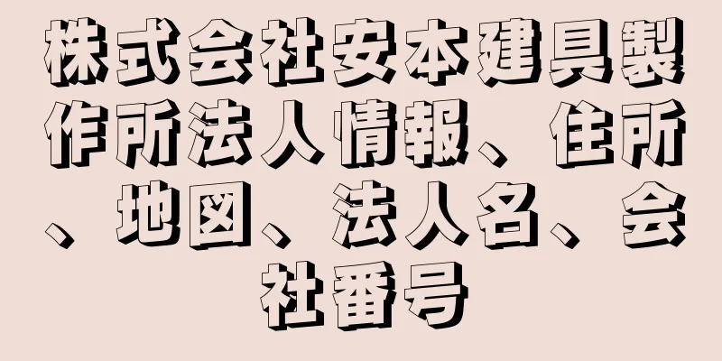 株式会社安本建具製作所法人情報、住所、地図、法人名、会社番号