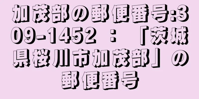 加茂部の郵便番号:309-1452 ： 「茨城県桜川市加茂部」の郵便番号