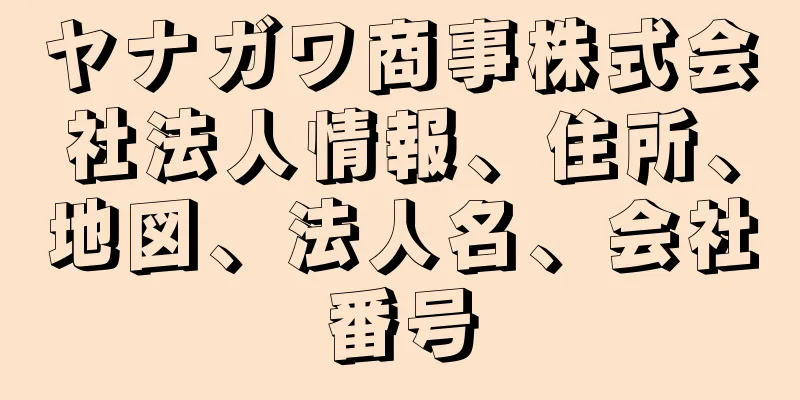 ヤナガワ商事株式会社法人情報、住所、地図、法人名、会社番号