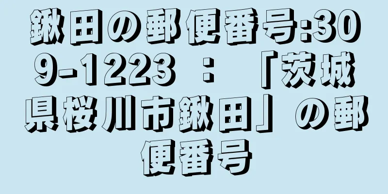 鍬田の郵便番号:309-1223 ： 「茨城県桜川市鍬田」の郵便番号