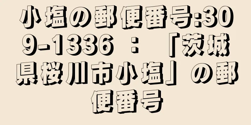 小塩の郵便番号:309-1336 ： 「茨城県桜川市小塩」の郵便番号