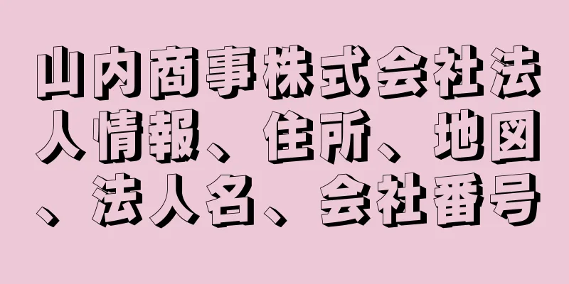 山内商事株式会社法人情報、住所、地図、法人名、会社番号