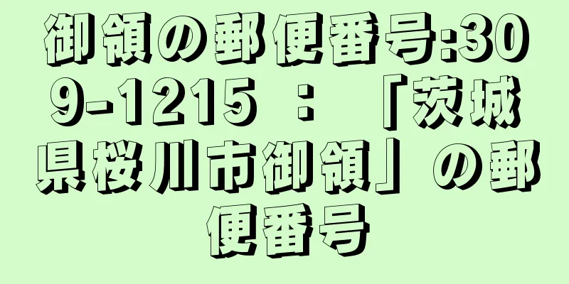 御領の郵便番号:309-1215 ： 「茨城県桜川市御領」の郵便番号