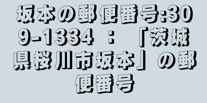 坂本の郵便番号:309-1334 ： 「茨城県桜川市坂本」の郵便番号