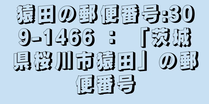 猿田の郵便番号:309-1466 ： 「茨城県桜川市猿田」の郵便番号