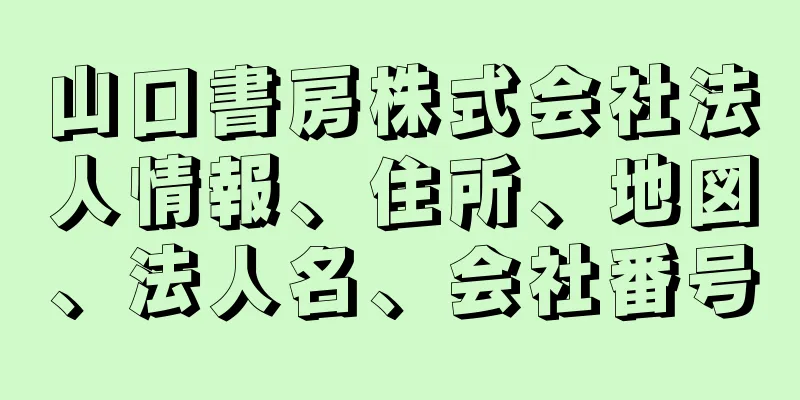 山口書房株式会社法人情報、住所、地図、法人名、会社番号