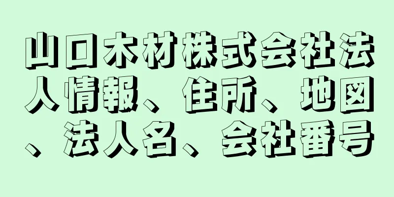 山口木材株式会社法人情報、住所、地図、法人名、会社番号