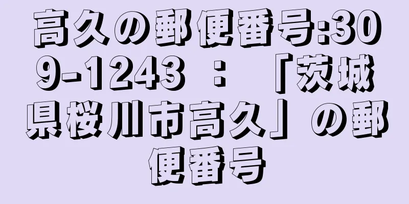 高久の郵便番号:309-1243 ： 「茨城県桜川市高久」の郵便番号