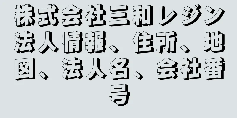 株式会社三和レジン法人情報、住所、地図、法人名、会社番号