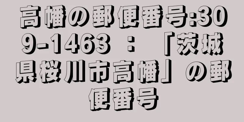 高幡の郵便番号:309-1463 ： 「茨城県桜川市高幡」の郵便番号