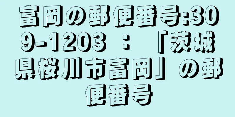 富岡の郵便番号:309-1203 ： 「茨城県桜川市富岡」の郵便番号