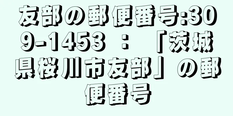 友部の郵便番号:309-1453 ： 「茨城県桜川市友部」の郵便番号