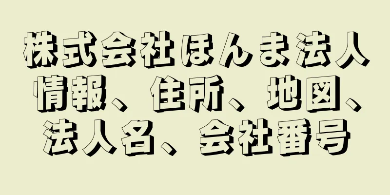 株式会社ほんま法人情報、住所、地図、法人名、会社番号