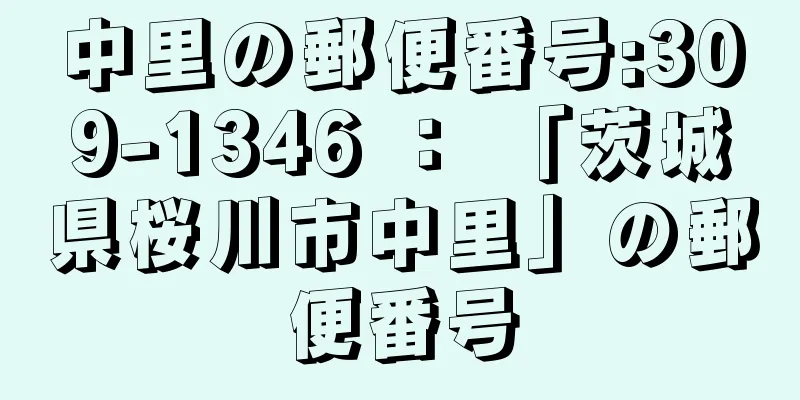 中里の郵便番号:309-1346 ： 「茨城県桜川市中里」の郵便番号