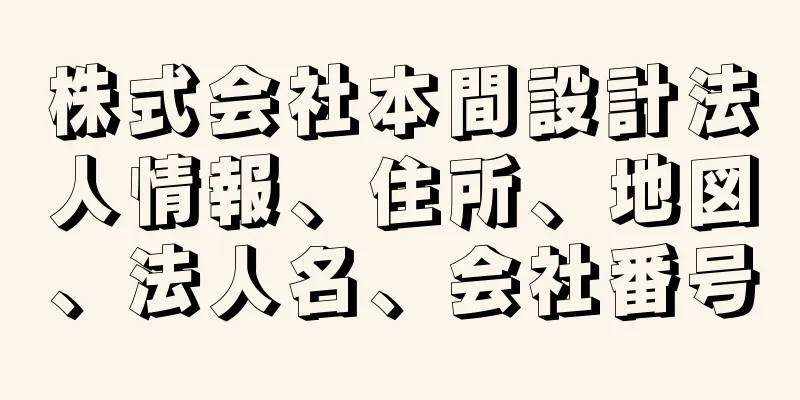 株式会社本間設計法人情報、住所、地図、法人名、会社番号