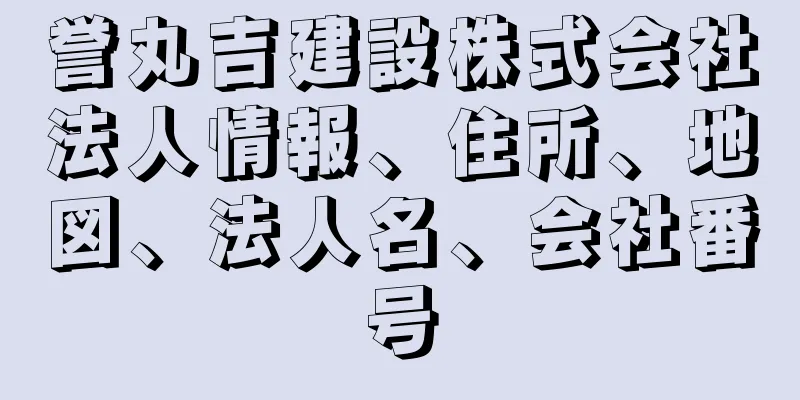 誉丸吉建設株式会社法人情報、住所、地図、法人名、会社番号