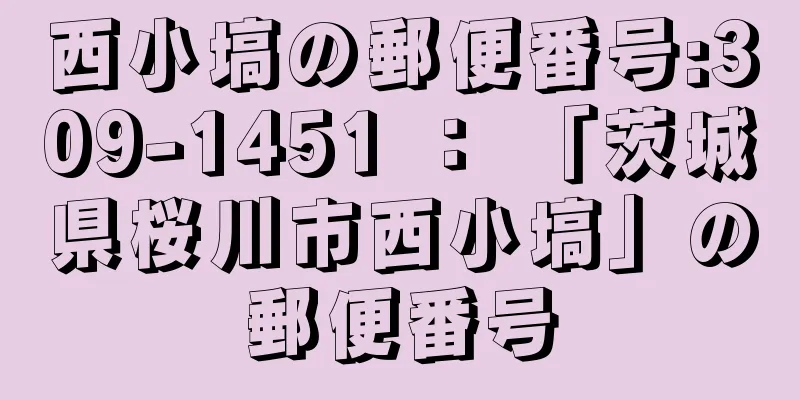 西小塙の郵便番号:309-1451 ： 「茨城県桜川市西小塙」の郵便番号