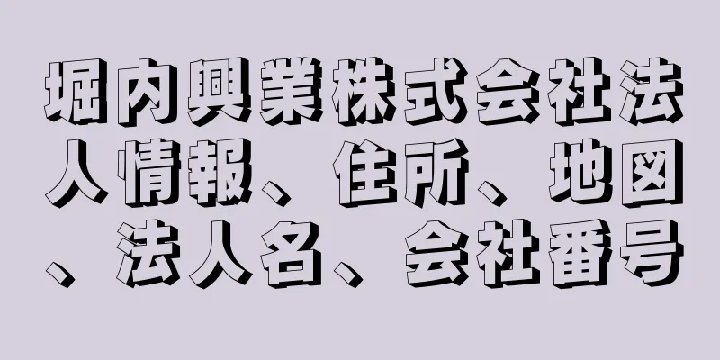 堀内興業株式会社法人情報、住所、地図、法人名、会社番号