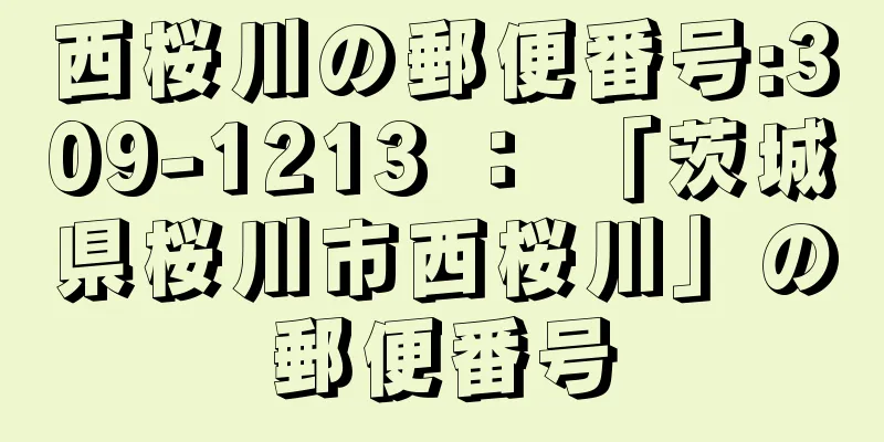 西桜川の郵便番号:309-1213 ： 「茨城県桜川市西桜川」の郵便番号