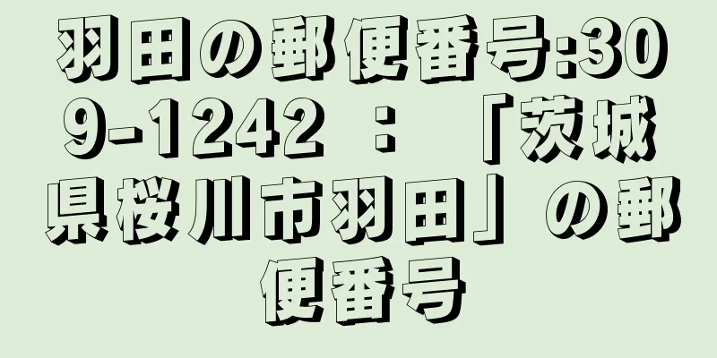 羽田の郵便番号:309-1242 ： 「茨城県桜川市羽田」の郵便番号