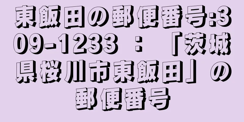 東飯田の郵便番号:309-1233 ： 「茨城県桜川市東飯田」の郵便番号