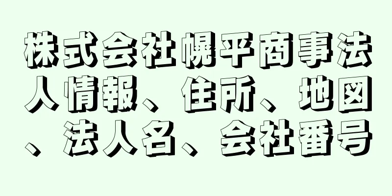 株式会社幌平商事法人情報、住所、地図、法人名、会社番号